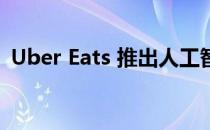 Uber Eats 推出人工智能助手和新支付方式