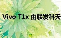 Vivo T1x 由联发科天玑 900 SoC 提供支持