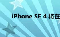 iPhone SE 4 将在 2024 年死而复生