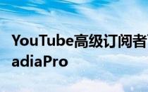 YouTube高级订阅者可以免费获得3个月的StadiaPro