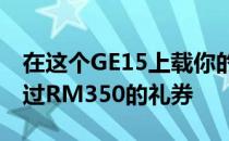 在这个GE15上载你的手指照片并获得价值超过RM350的礼券