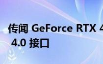 传闻 GeForce RTX 40 系列将坚持使用 PCIe 4.0 接口