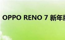 OPPO RENO 7 新年版推出红色天鹅绒颜色