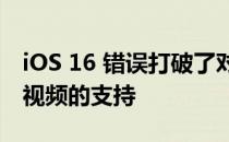 iOS 16 错误打破了对最终剪辑专业版中电影视频的支持