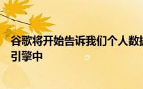 谷歌将开始告诉我们个人数据是否会在 2023 年出现在搜索引擎中