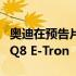 奥迪在预告片中展示了一款新的电动跨界奥迪Q8 E-Tron