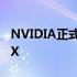 NVIDIA正式宣布了其庞大的新显卡TitanRTX