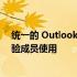 统一的 Outlook 视窗应用程序现在可供所有办公室预览体验成员使用