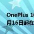 OnePlus 10T 5G智能手机16GB版本将于8月16日起在上市销售