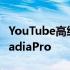 YouTube高级订阅者可以免费获得3个月的StadiaPro