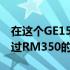 在这个GE15上载你的手指照片并获得价值超过RM350的礼券