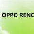 OPPO RENO 7 新年版推出红色天鹅绒颜色