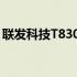 联发科技T830宣布推出5G路由器和移动热点