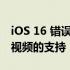 iOS 16 错误打破了对最终剪辑专业版中电影视频的支持