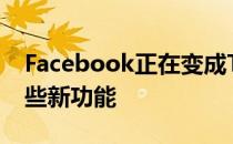 Facebook正在变成TikTok 它想让你迷上这些新功能