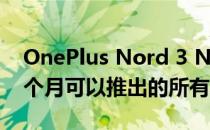 OnePlus Nord 3 Nord Watch这是未来几个月可以推出的所有产品