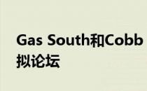 Gas South和Cobb EMC将举办首届能源虚拟论坛