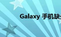 Galaxy 手机缺少可信设备功能