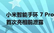 小米智能手环 7 Pro 全球定价和颜色选项在首次亮相前泄露