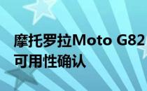 摩托罗拉Moto G82 5G智能手机上市规格和可用性确认