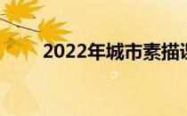 2022年城市素描课程套装优惠87%