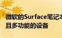 微软的Surface笔记本电脑已证明自己是可靠且多功能的设备