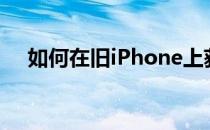 如何在旧iPhone上获取软件和安全更新