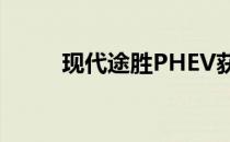 现代途胜PHEV获得EPA范围评级