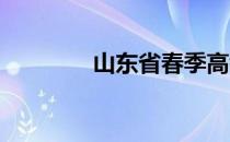 山东省春季高考的相关内容