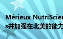 Mérieux NutriSciences宣布收购Dyad Labs并加强在北美的能力