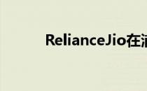 RelianceJio在浦那推出5G服务