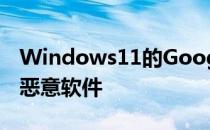 Windows11的GooglePlay访问工具竟然是恶意软件