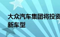 大众汽车集团将投资 2890 亿澳元用于推出新车型