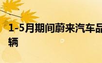 1-5月期间蔚来汽车品牌累计注册量为37,449辆