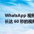 WhatsApp 视频消息功能即将推出；会让您在聊天中分享长达 60 秒的视频