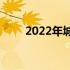 2022年城市素描课程套装优惠87%