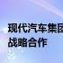 现代汽车集团为旗下现代商用汽车有限公司的战略合作