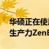 华硕正在使用英特尔最新的CPU更新其一些生产力ZenBook