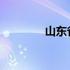 山东省春季高考的相关内容