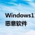 Windows11的GooglePlay访问工具竟然是恶意软件