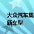 大众汽车集团将投资 2890 亿澳元用于推出新车型