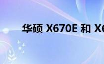 华硕 X670E 和 X670 主板价格泄露