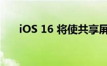 iOS 16 将使共享屏幕截图变得更简单