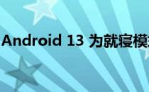 Android 13 为就寝模式带来更多自定义功能