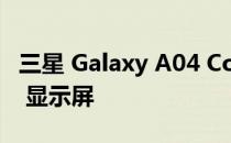 三星 Galaxy A04 Core 可能配备 Infinity-V 显示屏