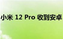 小米 12 Pro 收到安卓 13 更新以及 MIUI 14