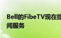 Bell的FibeTV现在提供四种新的视频点播订阅服务