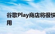 谷歌Play商店将很快以安全的名义隐藏旧应用