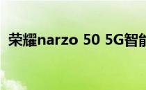 荣耀narzo 50 5G智能手机在发布前被戏弄