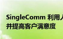 SingleComm 利用人工智能来提高人类绩效并提高客户满意度